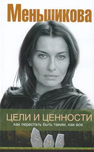 Цели и ценности. Как перестать быть таким, как все