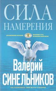 Сила Намерения. Как реализовать свои мечты и желания