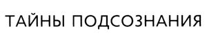 Тайны Подсознания
