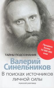 В поисках источников личной силы. Мужской разговор