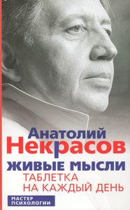 Живые мысли. Таблетка на каждый день