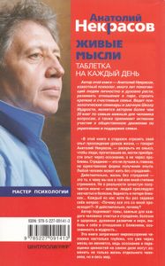 Живые мысли. Таблетка на каждый день