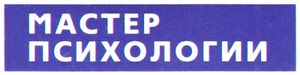 Мастер психологии