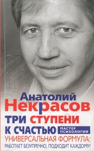 Три ступени к счастью. Универсальная формула: работает безупречно, подходит каждому!