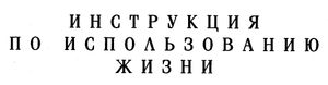 Инструкция по использованию жизни