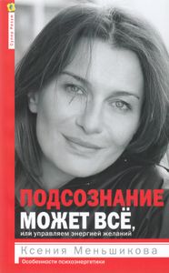 Подсознание может всё, или управляем энергией желаний