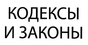 Кодексы и законы