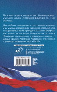 Уголовно-процессуальный кодекс Российской Федерации. На 1 мая 2020 года