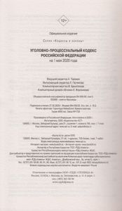 Уголовно-процессуальный кодекс Российской Федерации. На 1 мая 2020 года