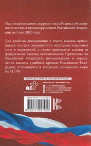 Кодекс Российской Федерации об административных правонарушениях. На 1 мая 2020 года