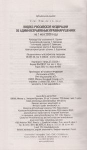 Кодекс Российской Федерации об административных правонарушениях. На 1 мая 2020 года