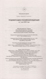 Трудовой кодекс Российской Федерации. На 1 мая 2020 года