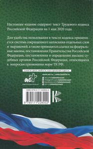 Трудовой кодекс Российской Федерации. На 1 мая 2020 года