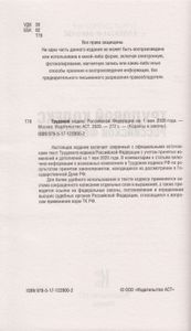 Трудовой кодекс Российской Федерации. На 1 мая 2020 года