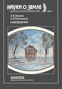 Наводнения