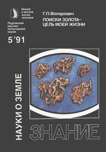 Поиски золота - цель моей жизни