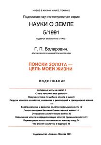 Поиски золота - цель моей жизни