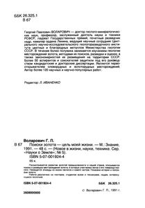 Поиски золота - цель моей жизни