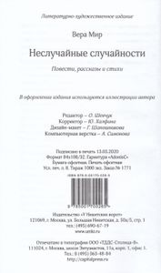 Неслучайные случайности