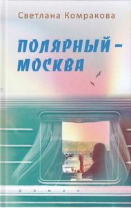 Полярный – Москва
