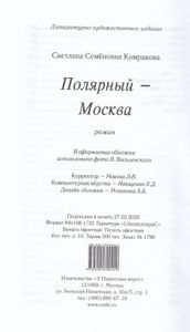 Полярный – Москва