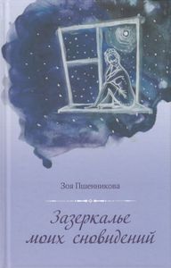 Зазеркалье моих сновидений