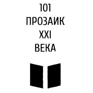 101 прозаик XXI века