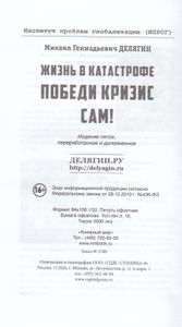 Жизнь в катастрофе: победи кризис сам!