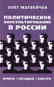 Политическое консультирование в России. Вчера, сегодня, завтра
