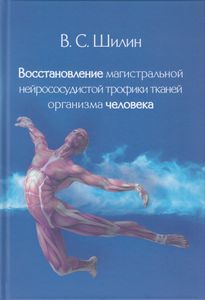 Восстановление магистральной нейрососудистой трофики тканей организма человека