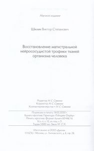 Восстановление магистральной нейрососудистой трофики тканей организма человека