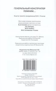 Генеральный конструктор. Помним... Книга памяти академика В. Ф. Уткина