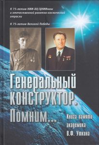 Генеральный конструктор. Помним... Книга памяти академика В. Ф. Уткина