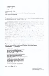 Генеральный конструктор. Помним... Книга памяти академика В. Ф. Уткина