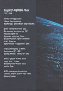 Генеральный конструктор. Помним... Книга памяти академика В. Ф. Уткина