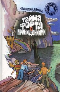 Тайна форта с привидениями