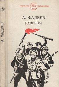 Разгром