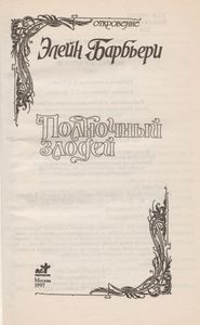 Полночный злодей