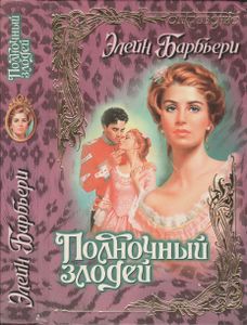 Полночный злодей