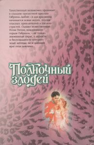 Полночный злодей