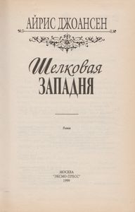 Шелковая западня