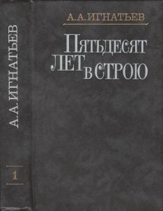 Пятьдесят лет в строю. В 2-х томах. Т. 1. Книги 1—3.