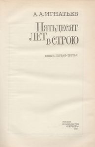 Пятьдесят лет в строю. В 2-х томах. Т. 1. Книги 1—3.