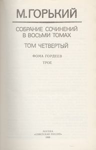 Собрание сочинений в 8 томах. Том 4.