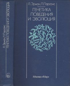 Генетика поведения и эволюция