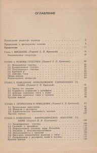 Генетика поведения и эволюция