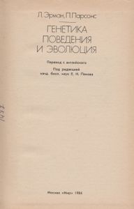 Генетика поведения и эволюция