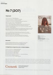 Стольник №207, Август 2019