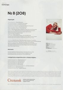 Стольник №208, Сентябрь 2019