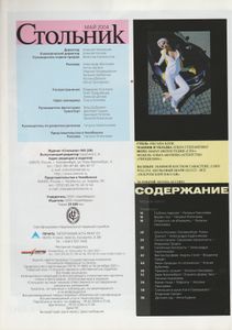 Стольник №038, Июнь 2004